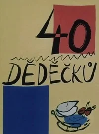 40 дедушек