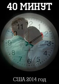 40 минут