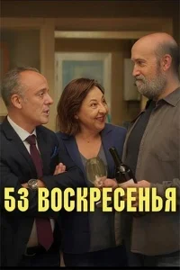 53 воскресенья