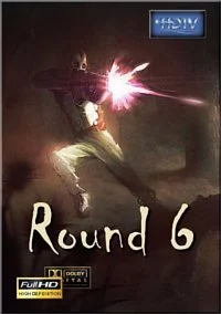 6-ой раунд