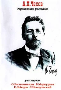 А. Чехов. Сценки