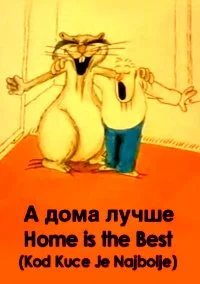 А дома лучше