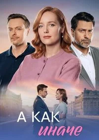 А как иначе