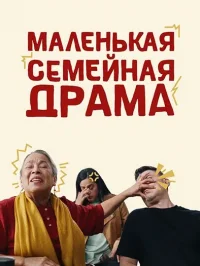 Маленькая семейная драма