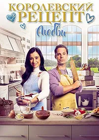 Королевский рецепт любви