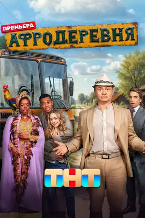 Афродеревня