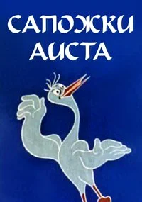 Аист в сапогах