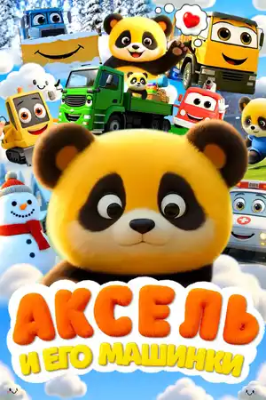 Аксель и его машинки