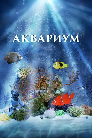 Аквариум 3D