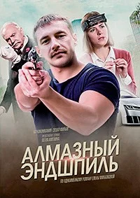 Алмазный эндшпиль