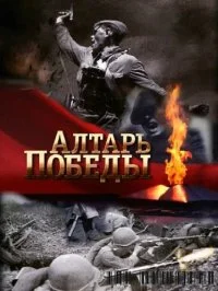 Алтарь Победы