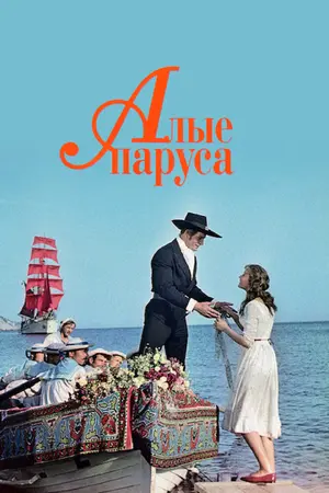 Алые паруса