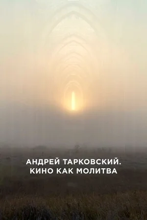 Андрей Тарковский. Кино как молитва