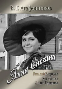 Анна Снегина