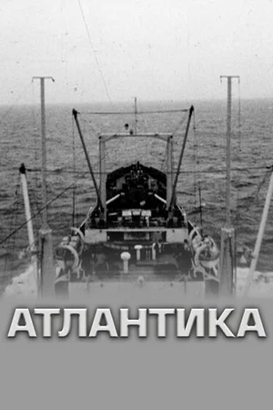 Атлантика