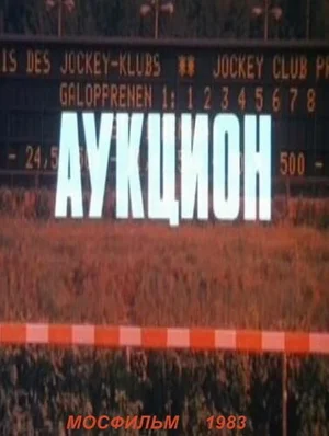Аукцион