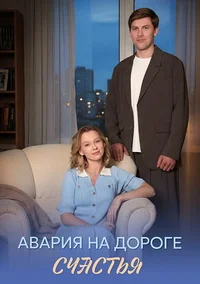 Авария на дороге счастья