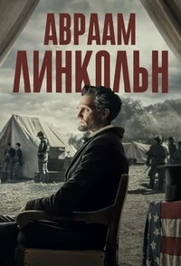 Авраам Линкольн