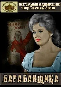 Барабанщица