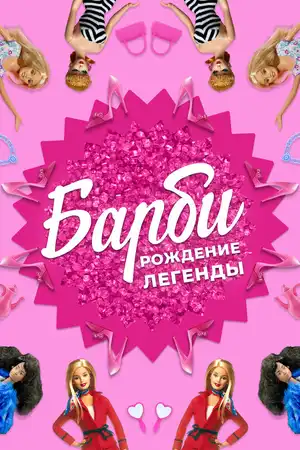 Барби: Рождение легенды