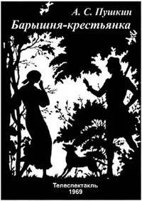 Барышня-крестьянка