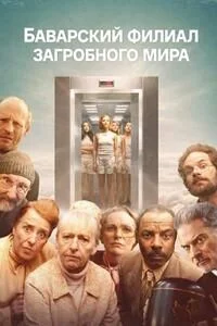 Баварский филиал загробного мира