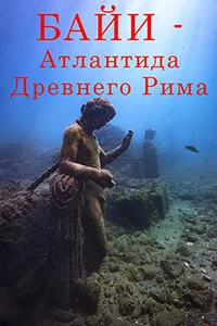 Байи — Атлантида Древнего Рима