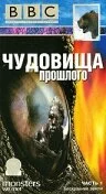 BBC: Чудовища прошлого