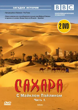 BBC: Сахара с Майклом Пэйлином