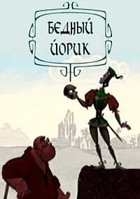 Бедный Йорик