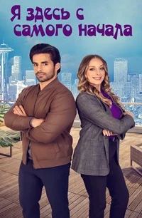 Рядом с тобой (Я здесь с самого начала)