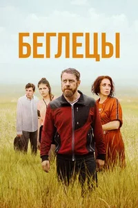 Беглецы