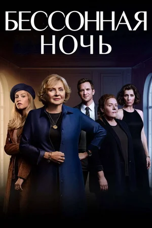 Бессонная ночь