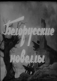 Белорусские новеллы