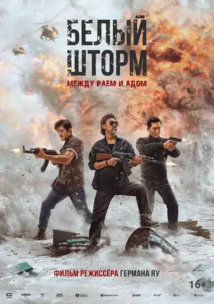 Белый шторм: Между раем и адом