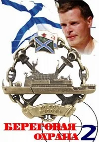 Береговая охрана 2
