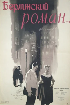 Берлинский роман