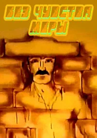 Без чувства меры