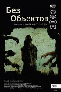 Без предметов