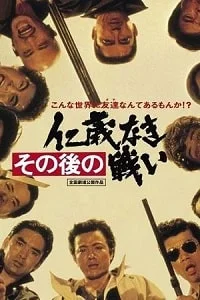 その後の仁義なき戦い