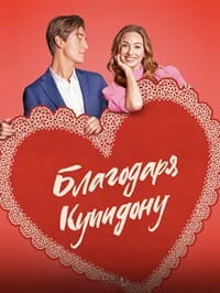 Благодаря купидону