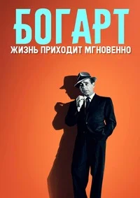 Богарт: Жизнь приходит мгновенно