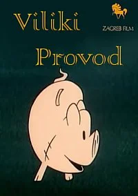 Большая прогулка