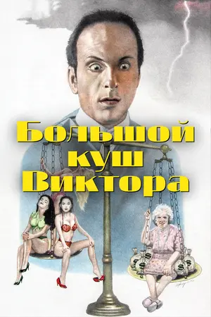 Большой куш Виктора
