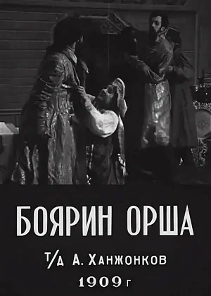 Боярин Орша