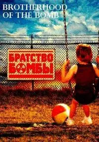 Братство бомбы