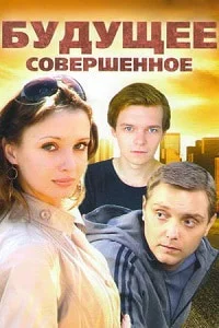 Будущее совершенное