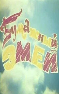 Бумажный змей