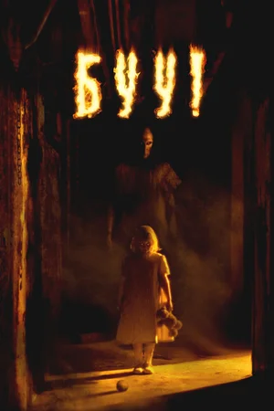 Буу!
