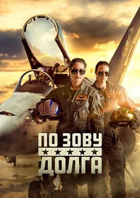 По зову долга